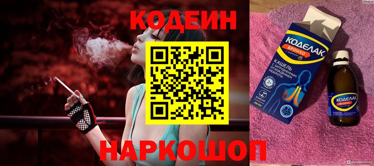 Новороссийск  Кодеиновый сироп Lean Purple Drank  Вход с VPN  Codein Purple Drank 