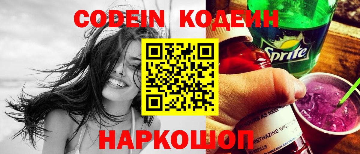 Кодеиновый сироп Lean Purple Drank Новороссийск