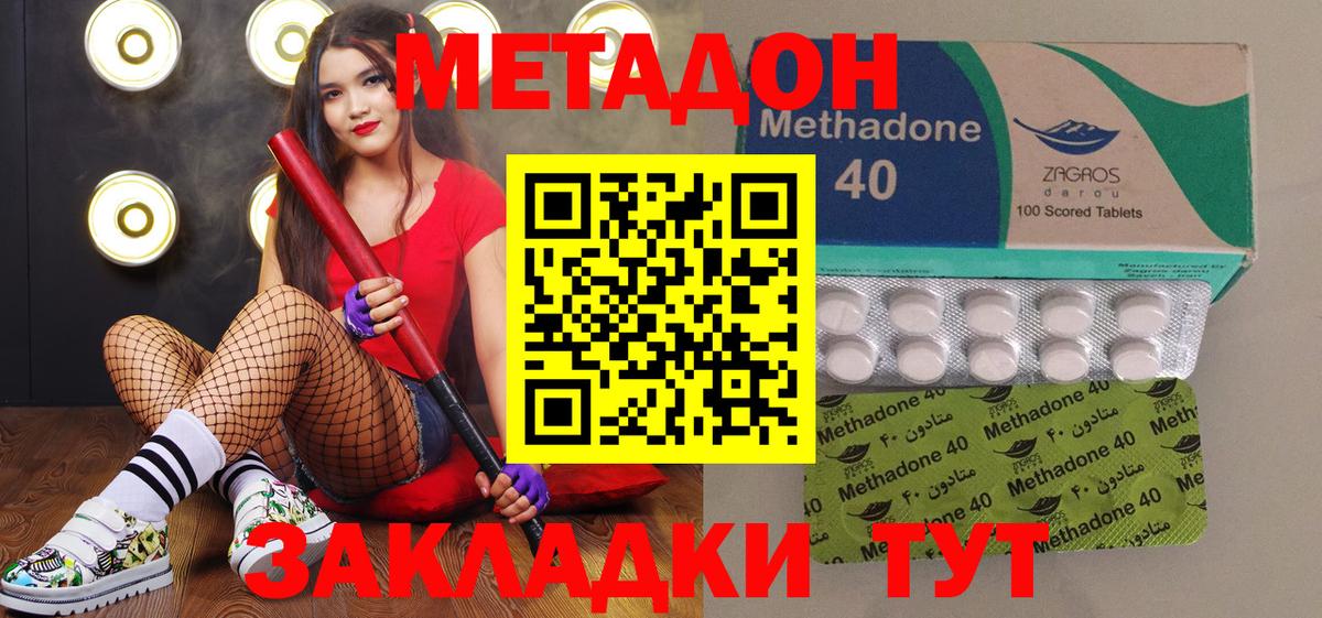 Метадон methadone Новороссийск